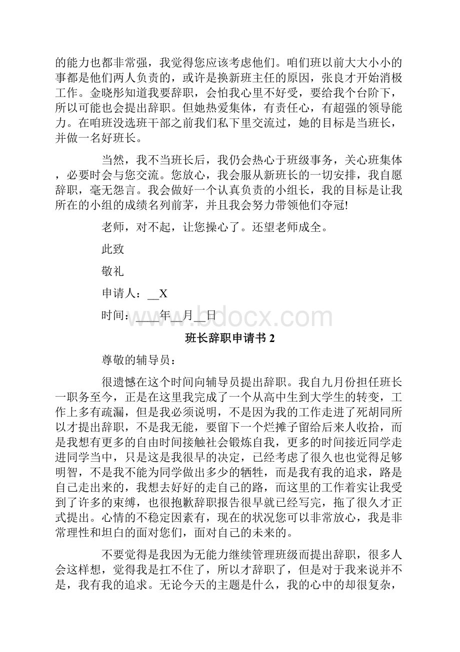 班长辞职申请书12篇.docx_第2页