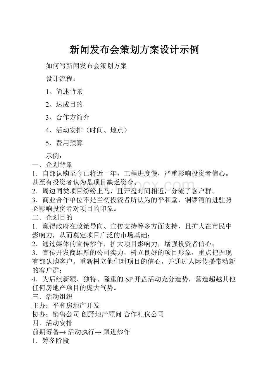 新闻发布会策划方案设计示例.docx