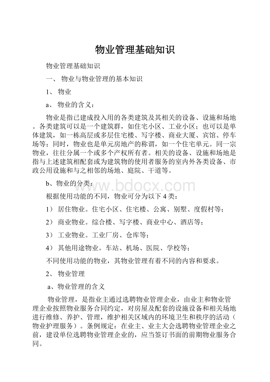 物业管理基础知识Word下载.docx