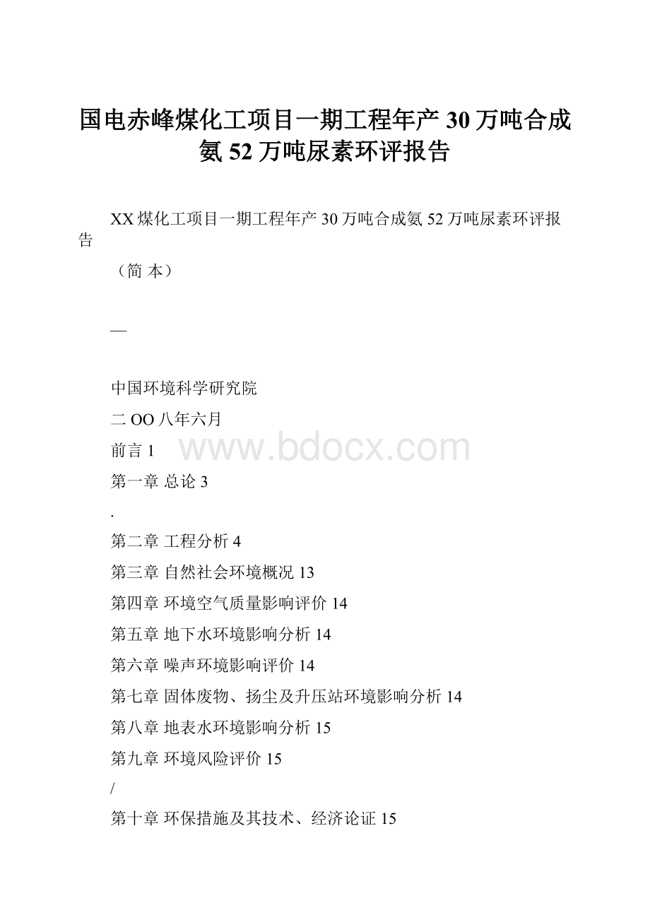 国电赤峰煤化工项目一期工程年产30万吨合成氨52万吨尿素环评报告.docx