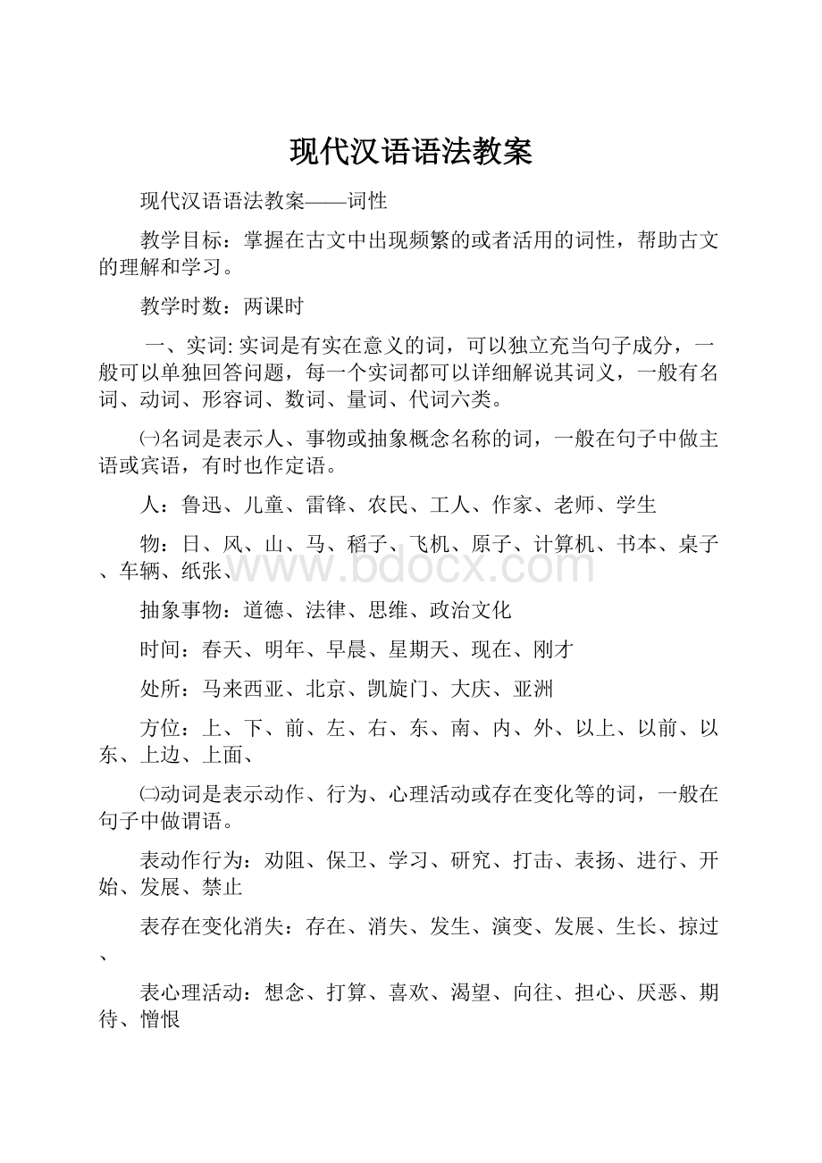 现代汉语语法教案Word格式文档下载.docx_第1页