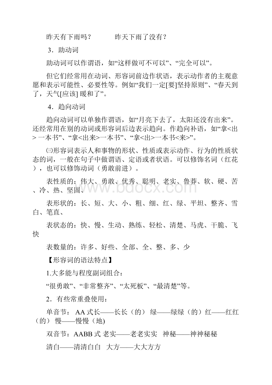 现代汉语语法教案Word格式文档下载.docx_第3页