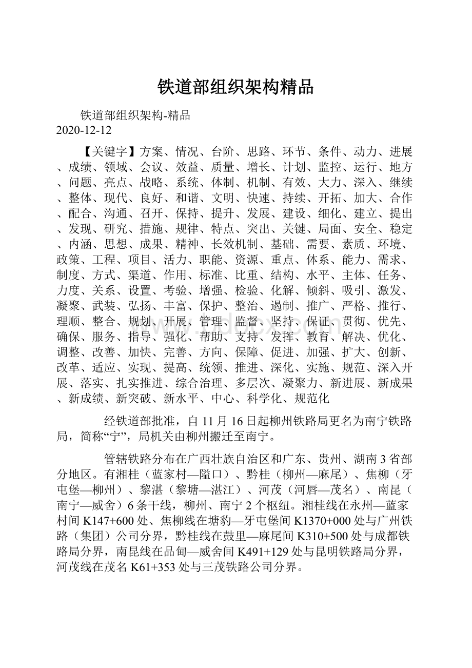 铁道部组织架构精品.docx