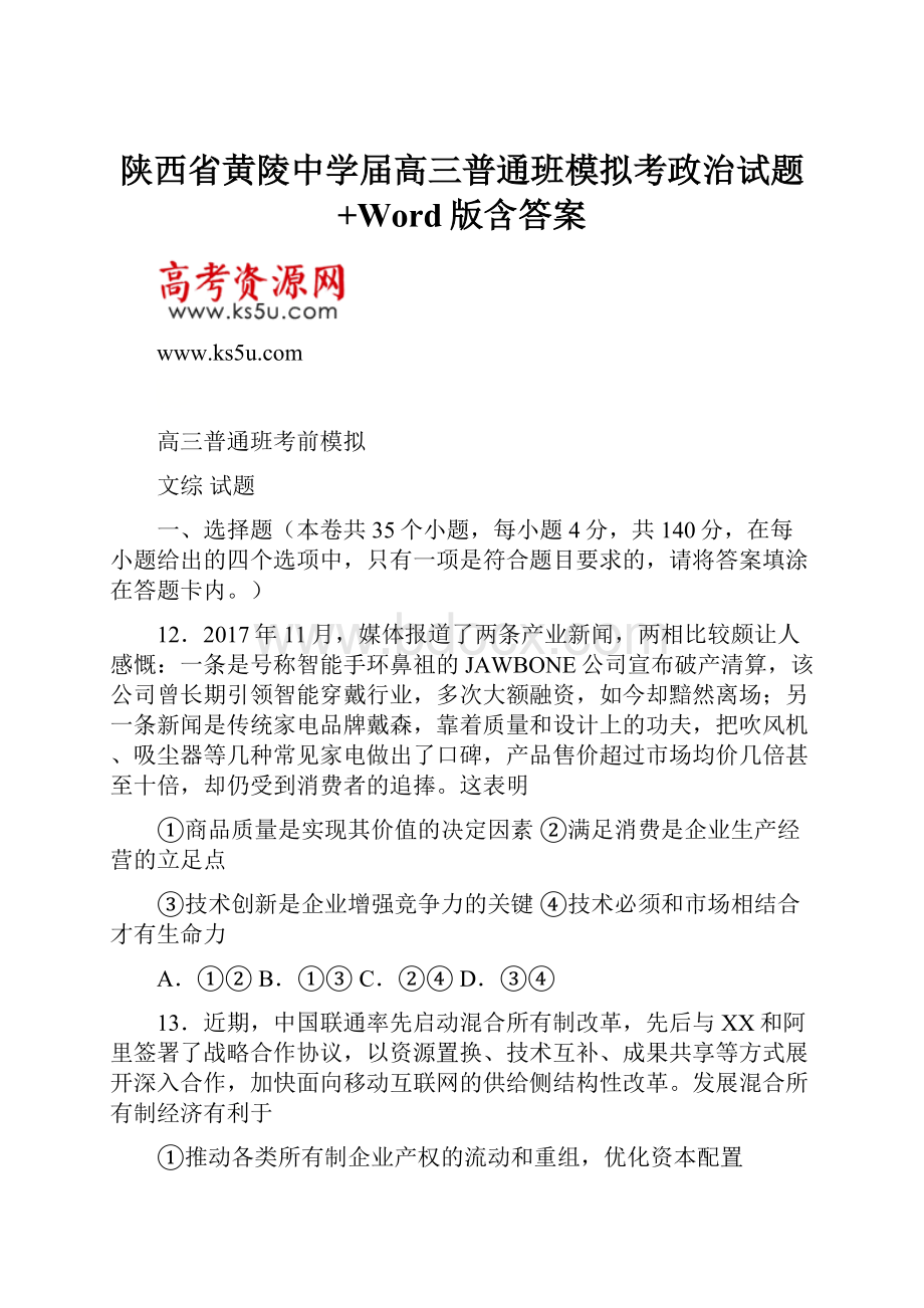 陕西省黄陵中学届高三普通班模拟考政治试题+Word版含答案.docx