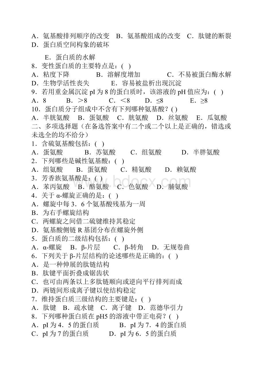 动物生物化学习题集一Word下载.docx_第2页