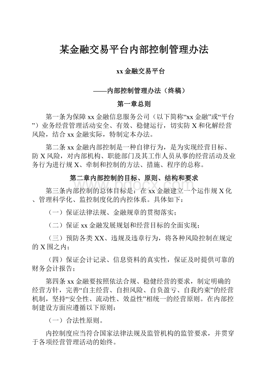 某金融交易平台内部控制管理办法.docx_第1页