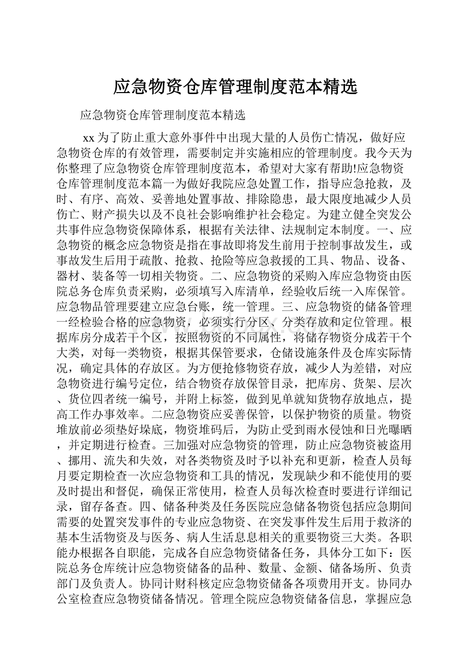 应急物资仓库管理制度范本精选.docx_第1页