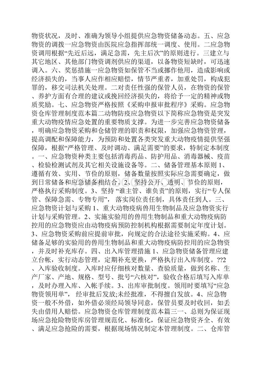 应急物资仓库管理制度范本精选.docx_第2页