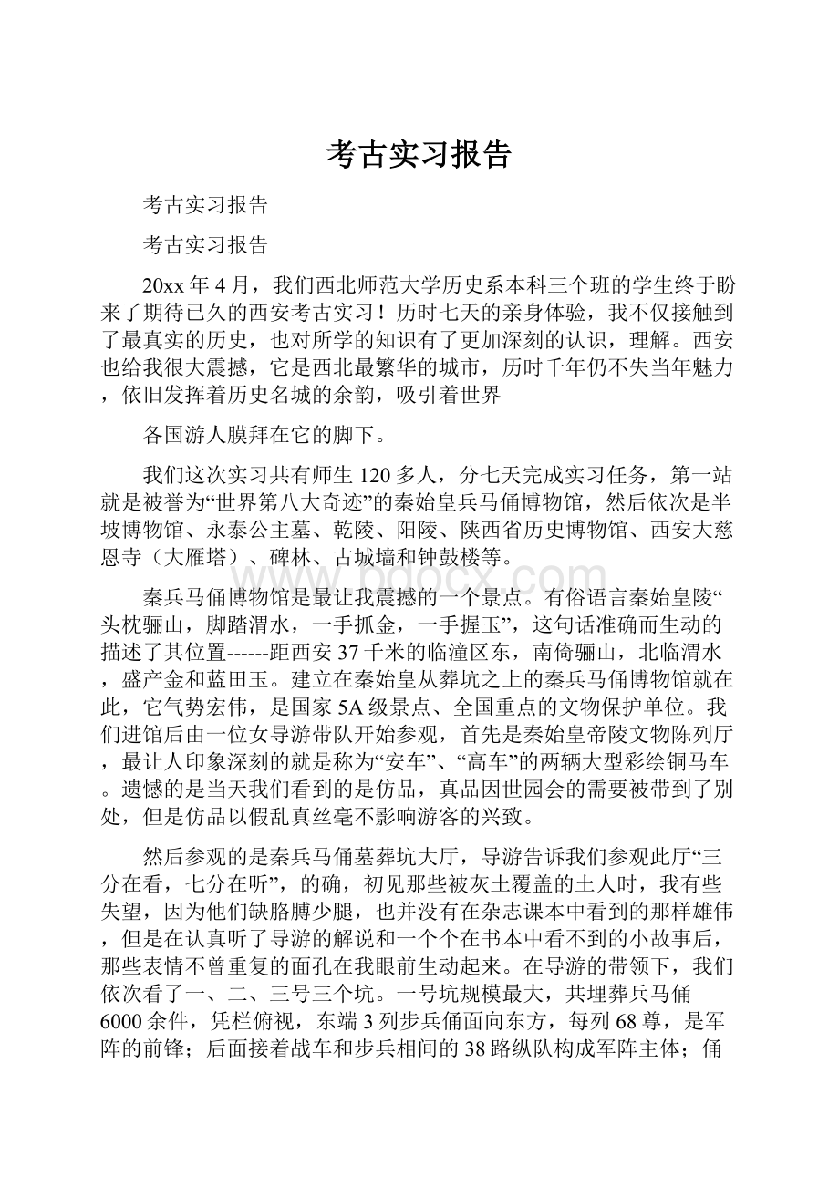 考古实习报告.docx