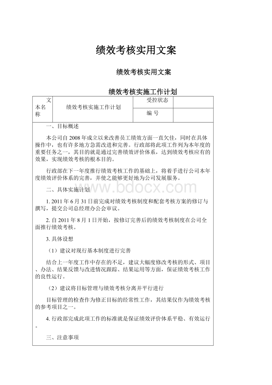 绩效考核实用文案.docx