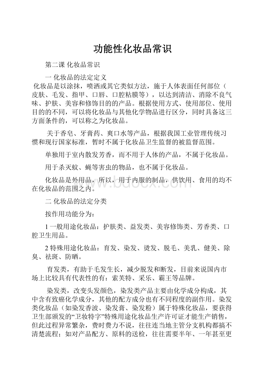 功能性化妆品常识Word文档下载推荐.docx_第1页