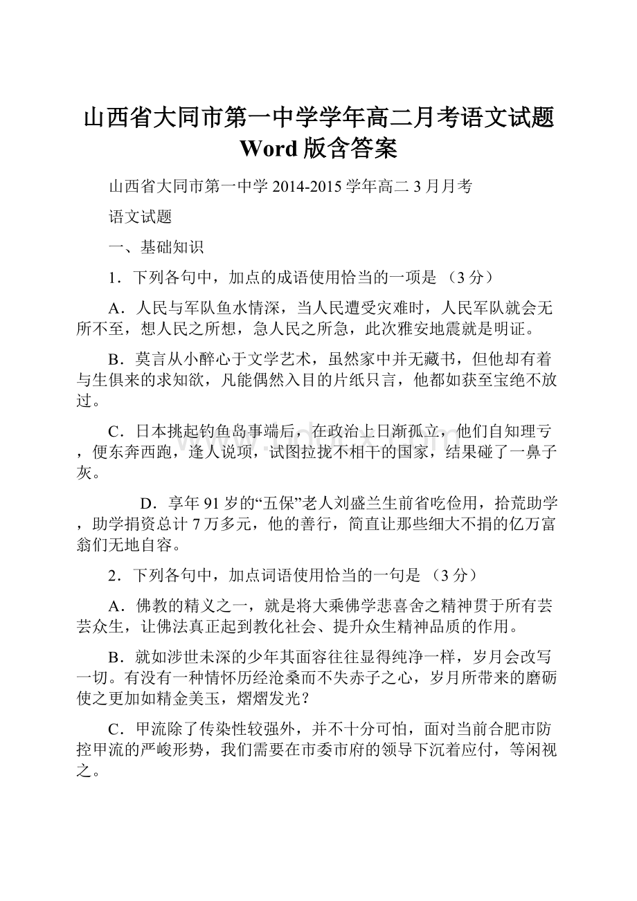 山西省大同市第一中学学年高二月考语文试题 Word版含答案Word格式文档下载.docx_第1页