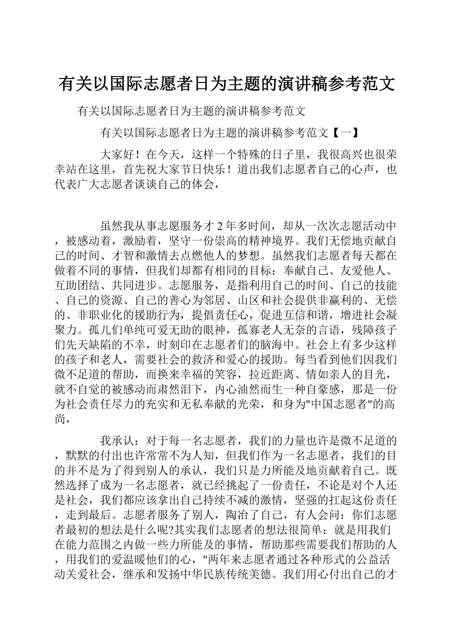 有关以国际志愿者日为主题的演讲稿参考范文Word下载.docx