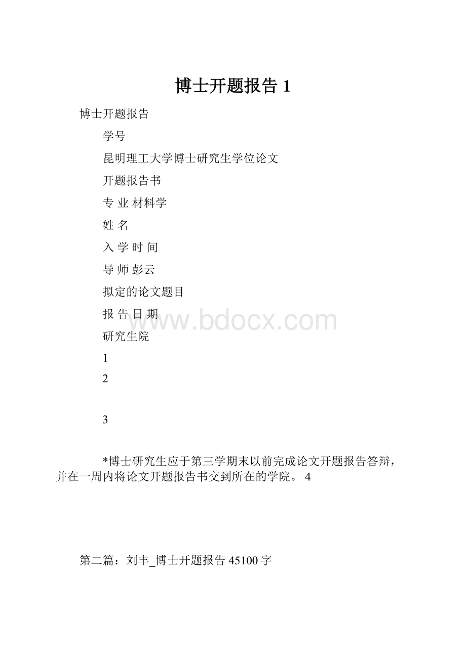 博士开题报告1文档格式.docx