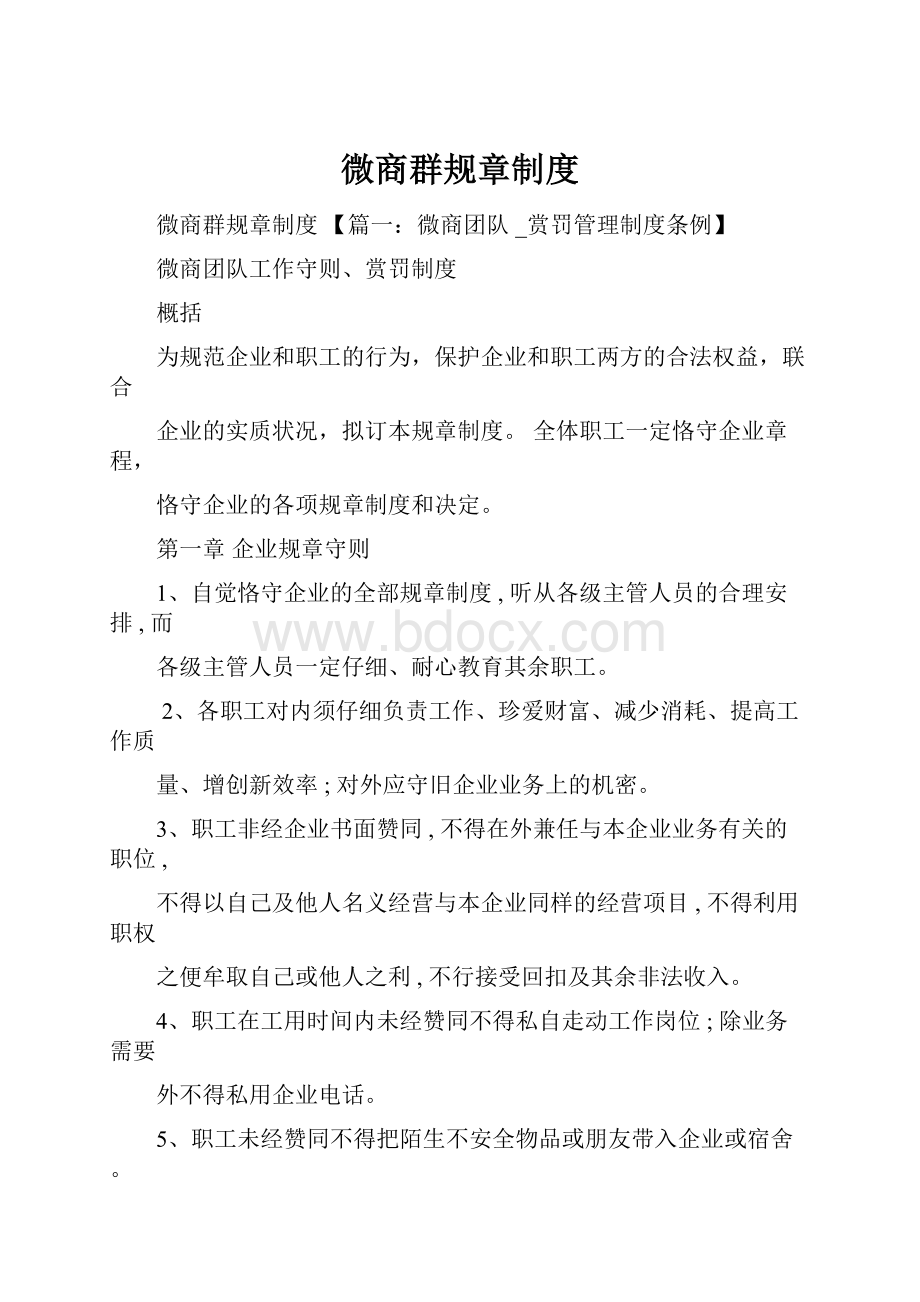 微商群规章制度.docx_第1页