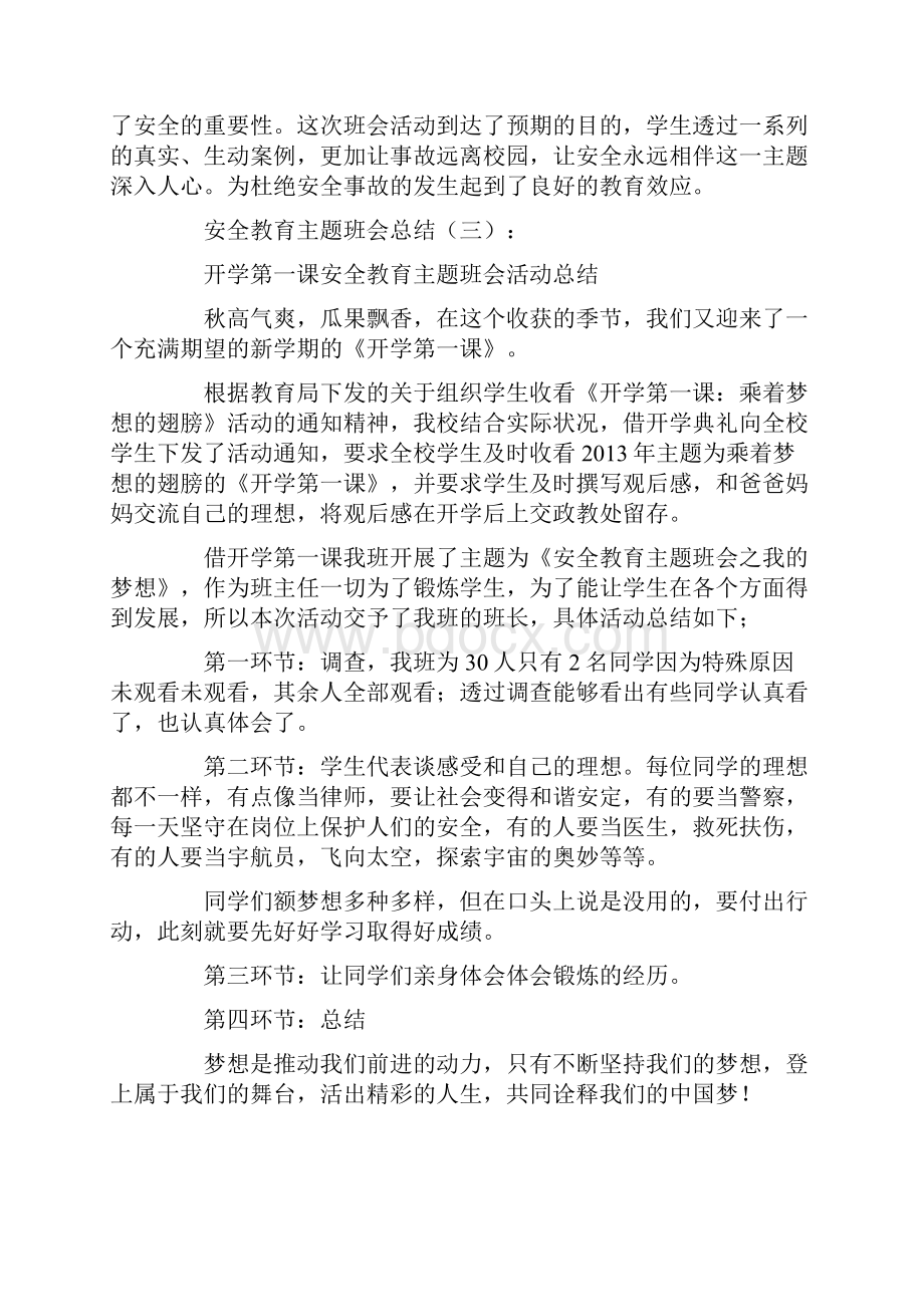 安全教育主题班会总结10篇Word文档下载推荐.docx_第3页