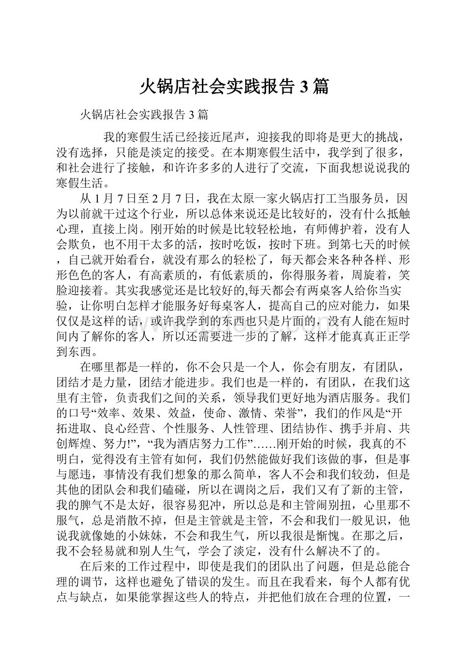 火锅店社会实践报告3篇Word文件下载.docx