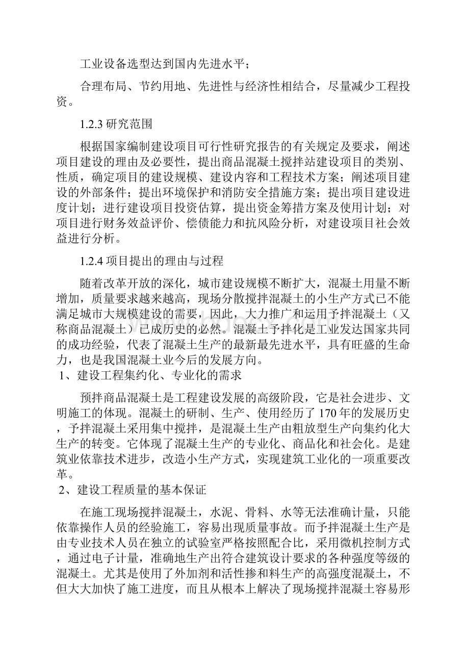 商品混凝土搅拌站建设项目可研报告.docx_第2页