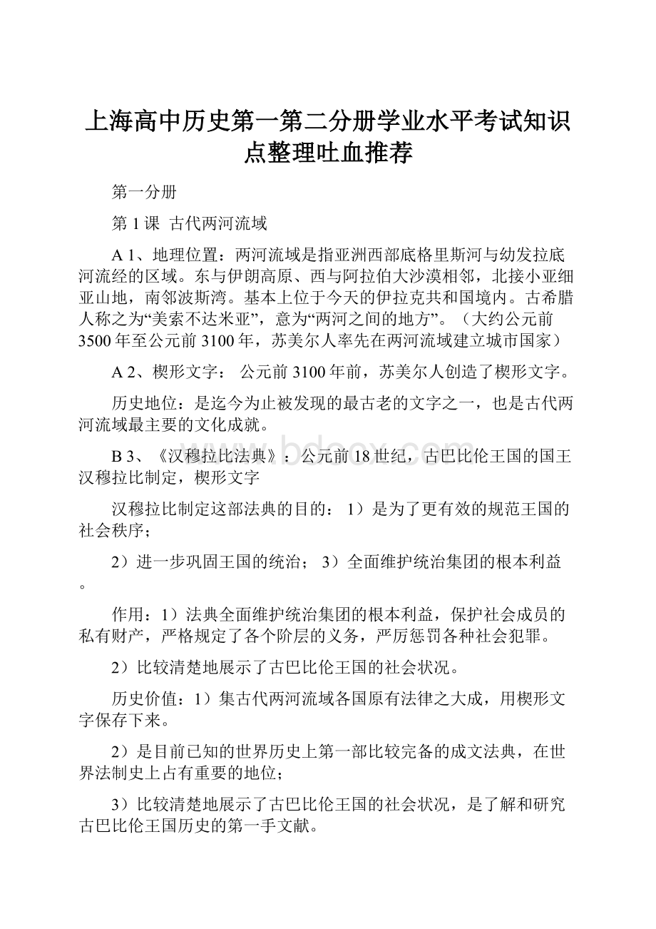 上海高中历史第一第二分册学业水平考试知识点整理吐血推荐文档格式.docx