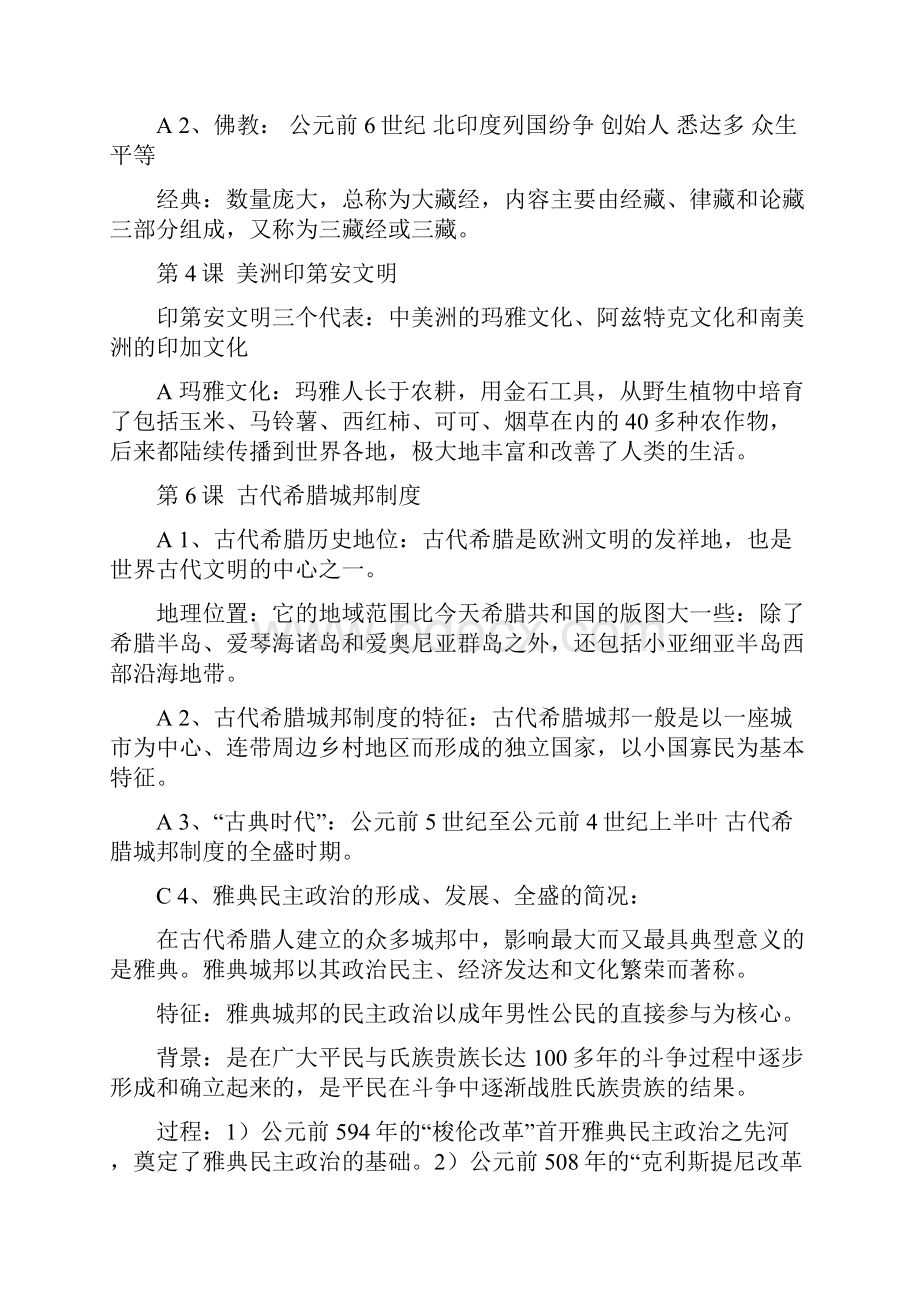 上海高中历史第一第二分册学业水平考试知识点整理吐血推荐.docx_第3页