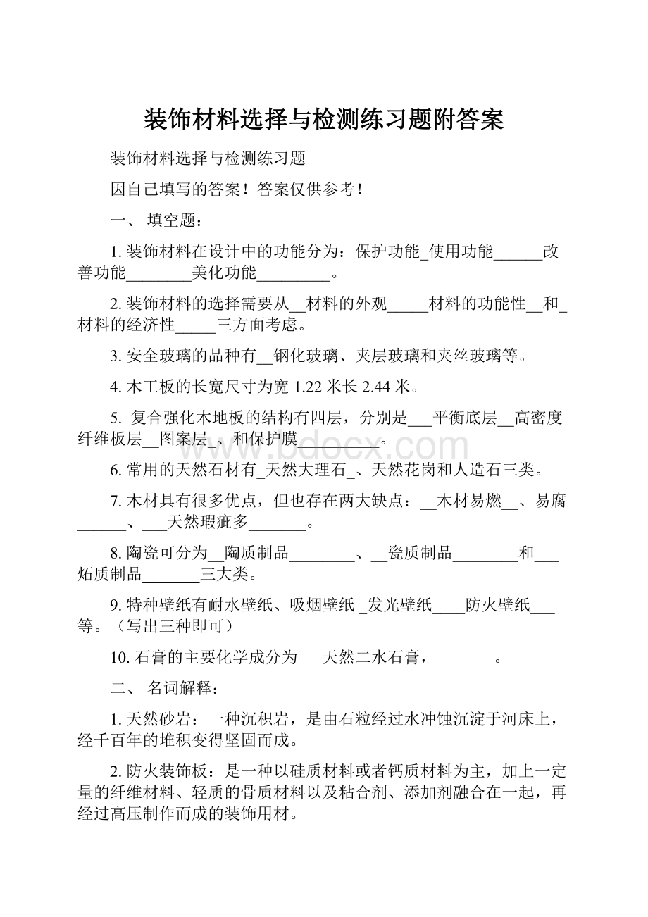 装饰材料选择与检测练习题附答案.docx_第1页