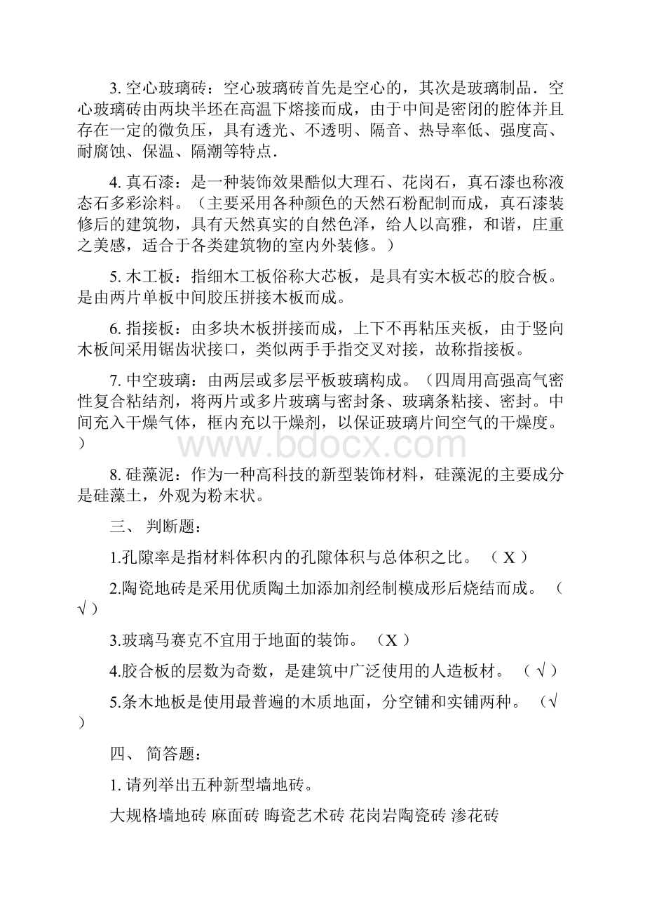 装饰材料选择与检测练习题附答案.docx_第2页