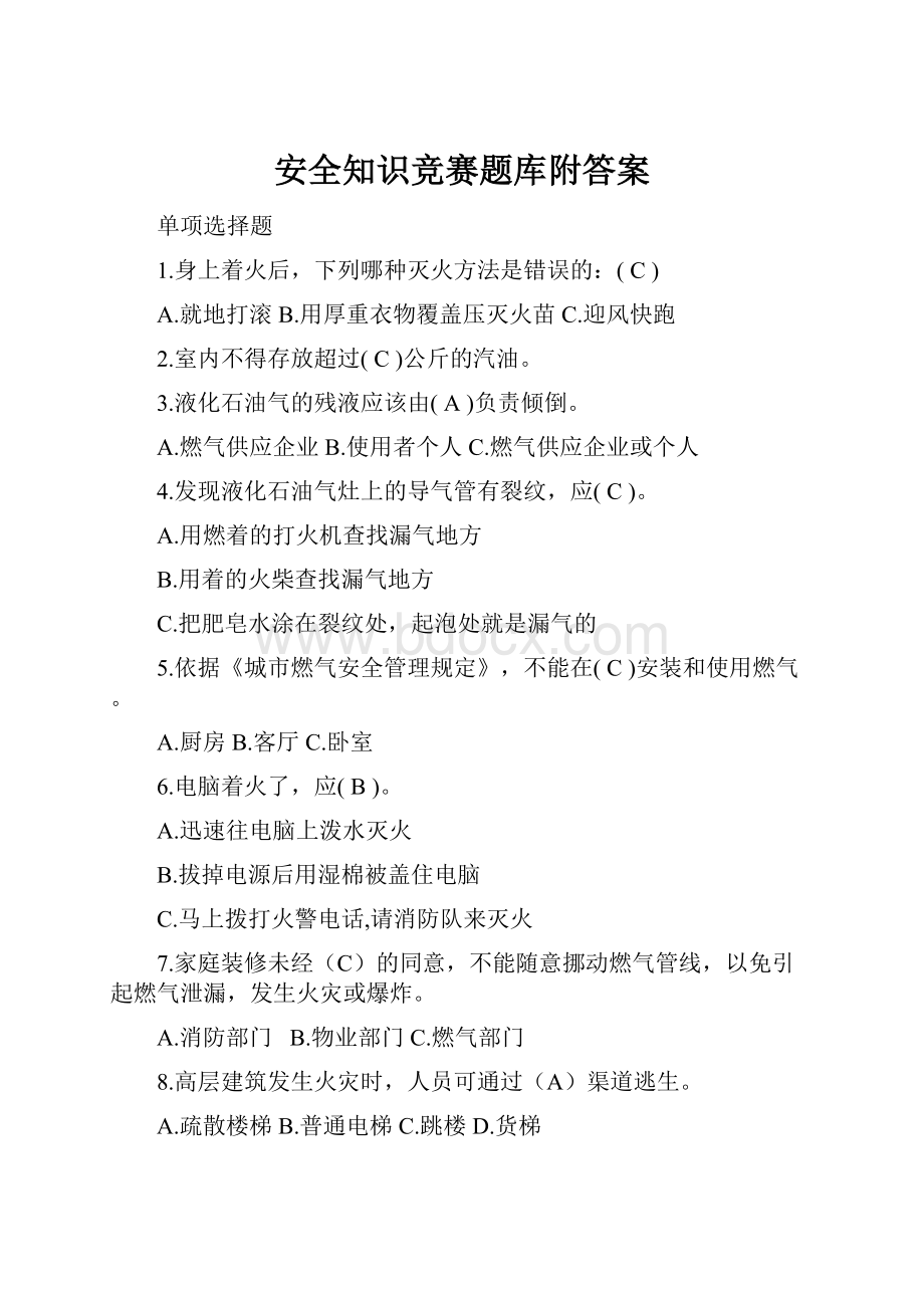 安全知识竞赛题库附答案.docx_第1页