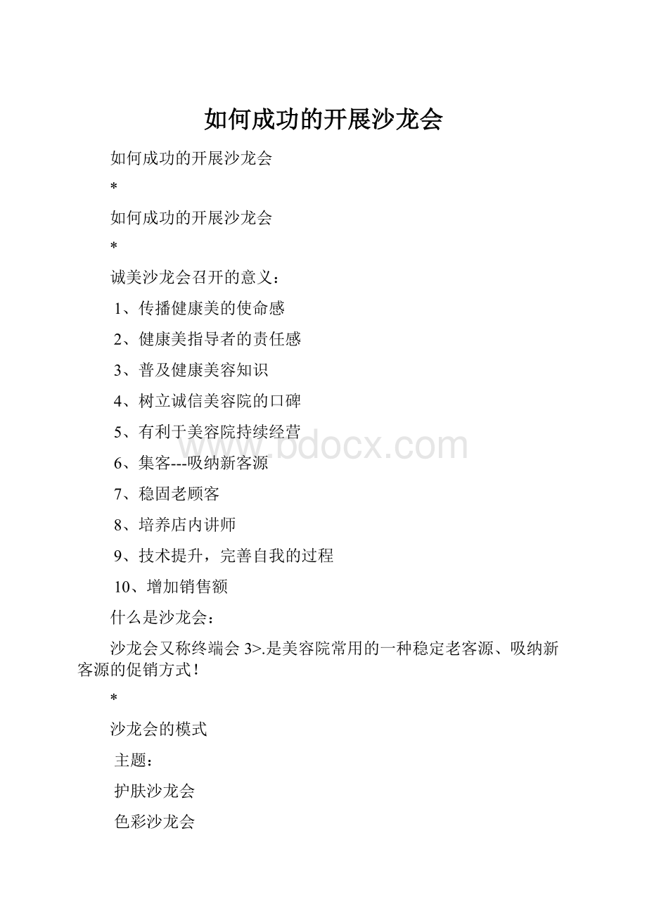 如何成功的开展沙龙会Word文档格式.docx