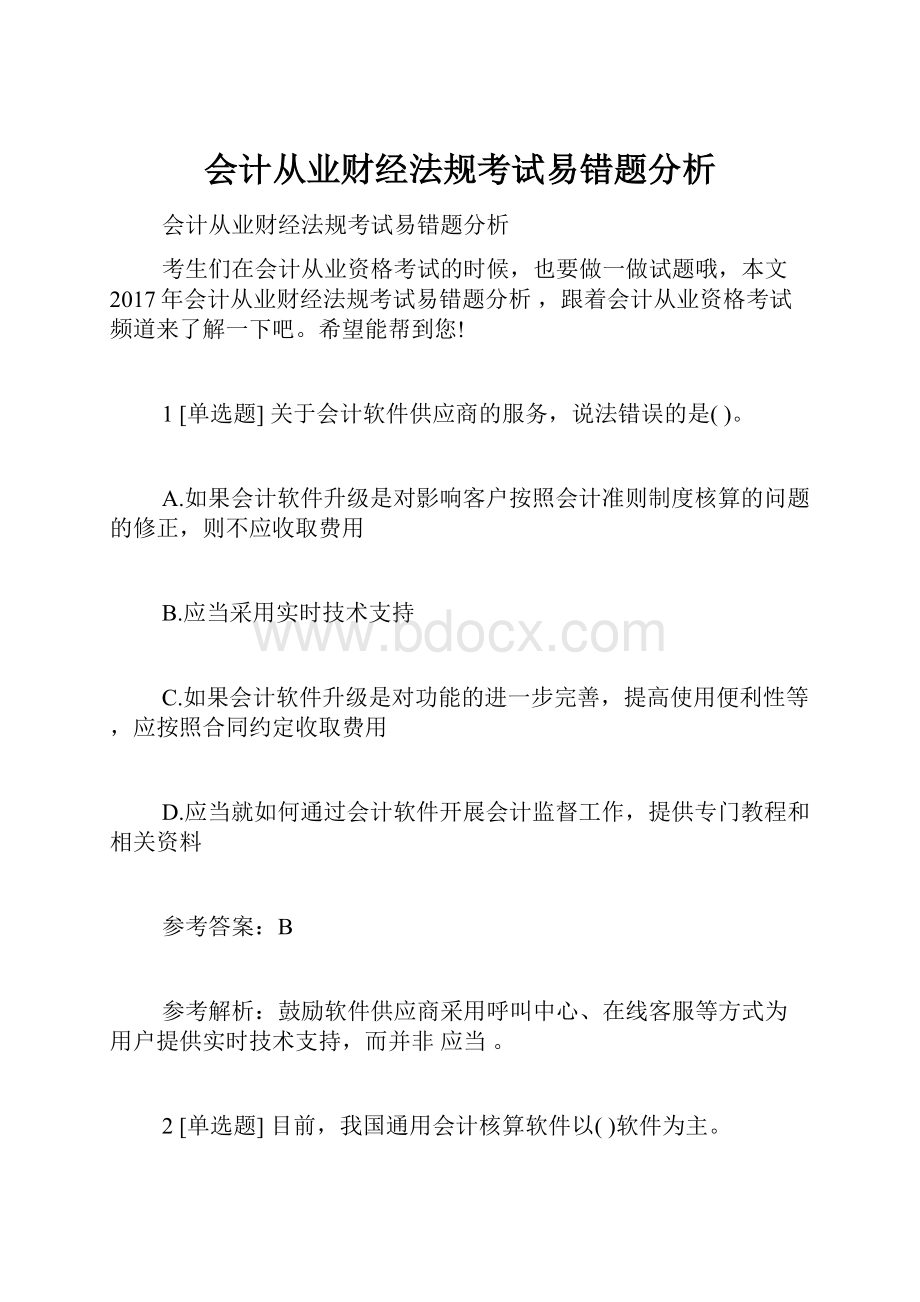 会计从业财经法规考试易错题分析Word格式文档下载.docx