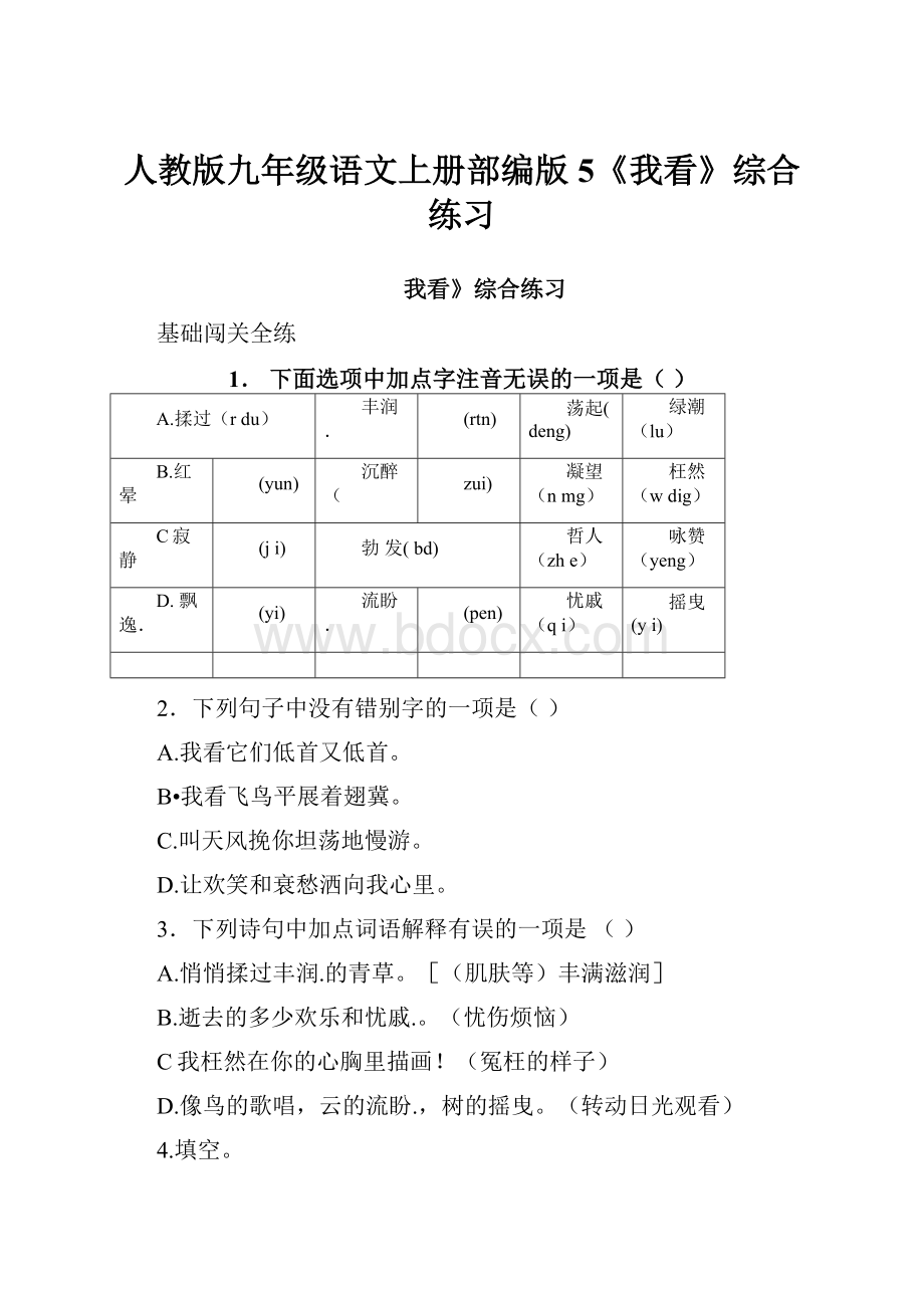 人教版九年级语文上册部编版5《我看》综合练习Word格式文档下载.docx