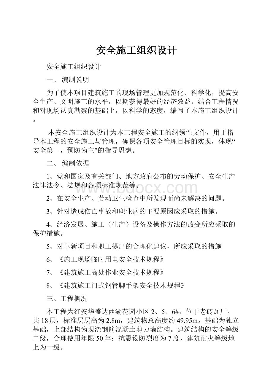 安全施工组织设计Word文档下载推荐.docx