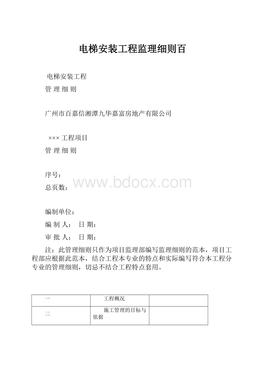 电梯安装工程监理细则百.docx_第1页