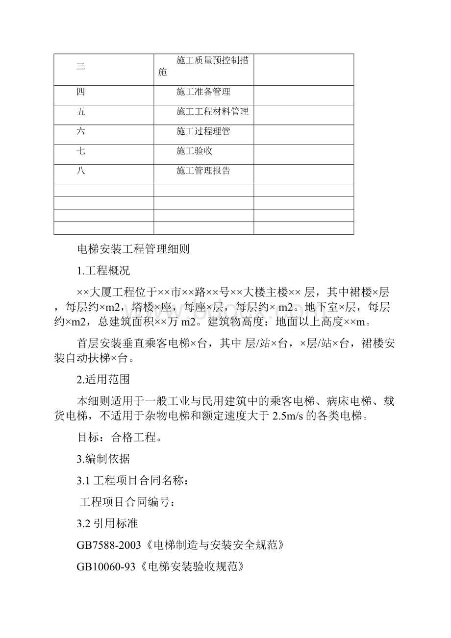 电梯安装工程监理细则百.docx_第2页