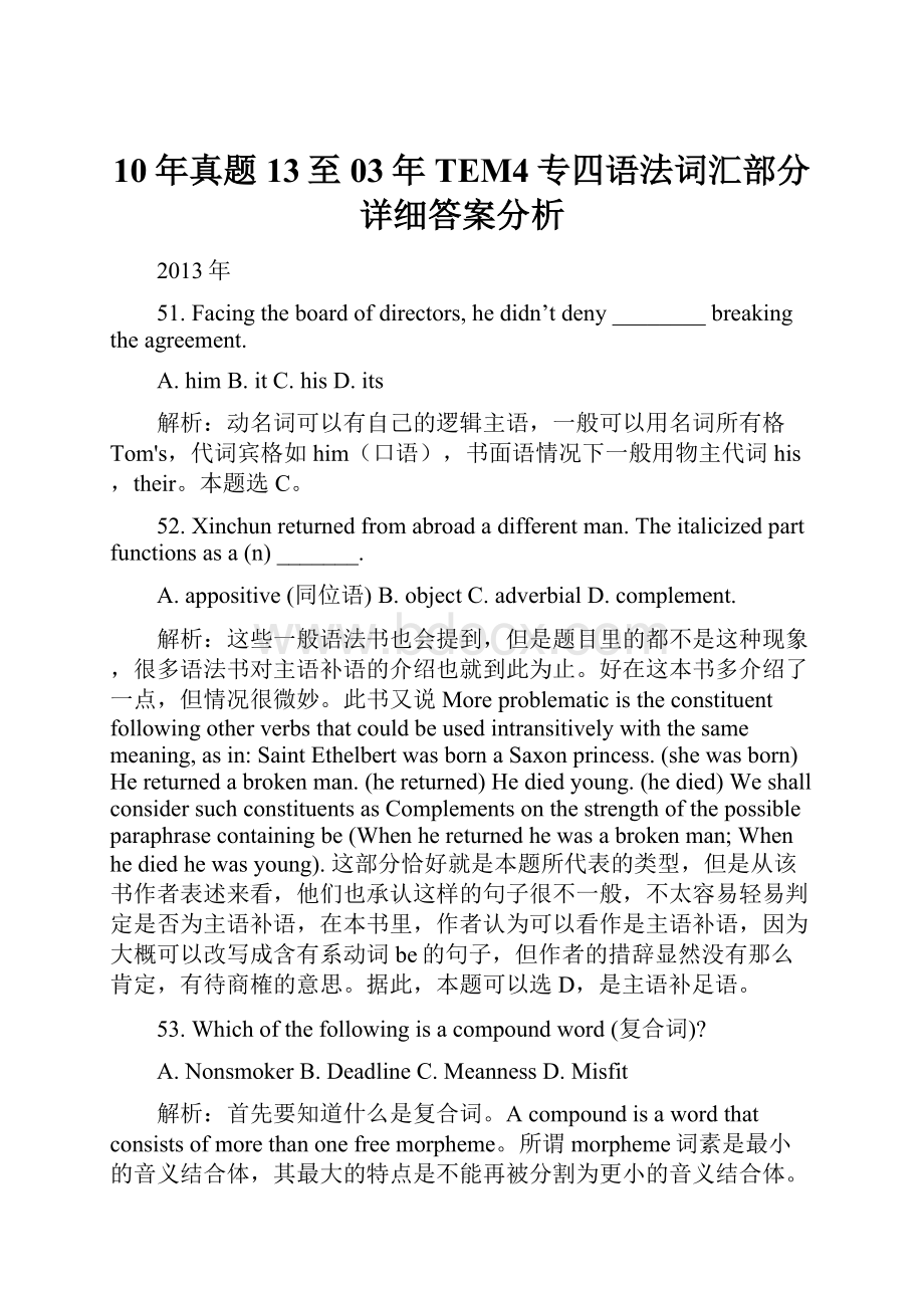 10年真题13至03年TEM4专四语法词汇部分详细答案分析Word格式文档下载.docx