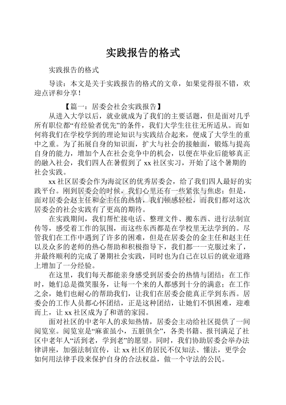 实践报告的格式Word文档下载推荐.docx