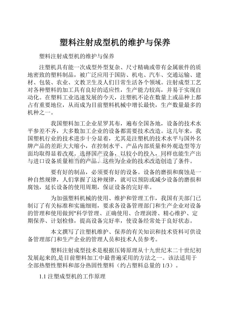 塑料注射成型机的维护与保养Word文档下载推荐.docx_第1页