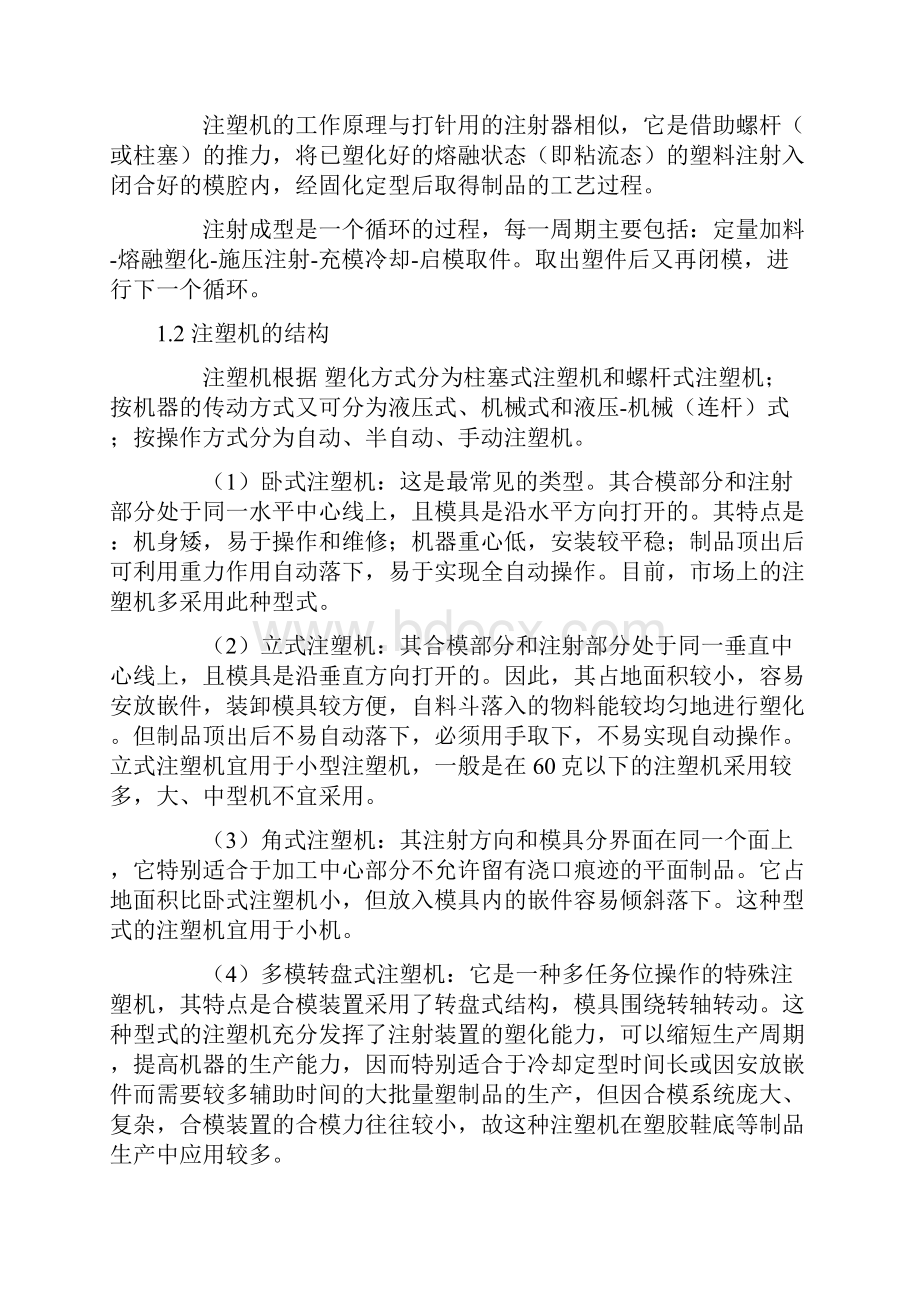 塑料注射成型机的维护与保养.docx_第2页