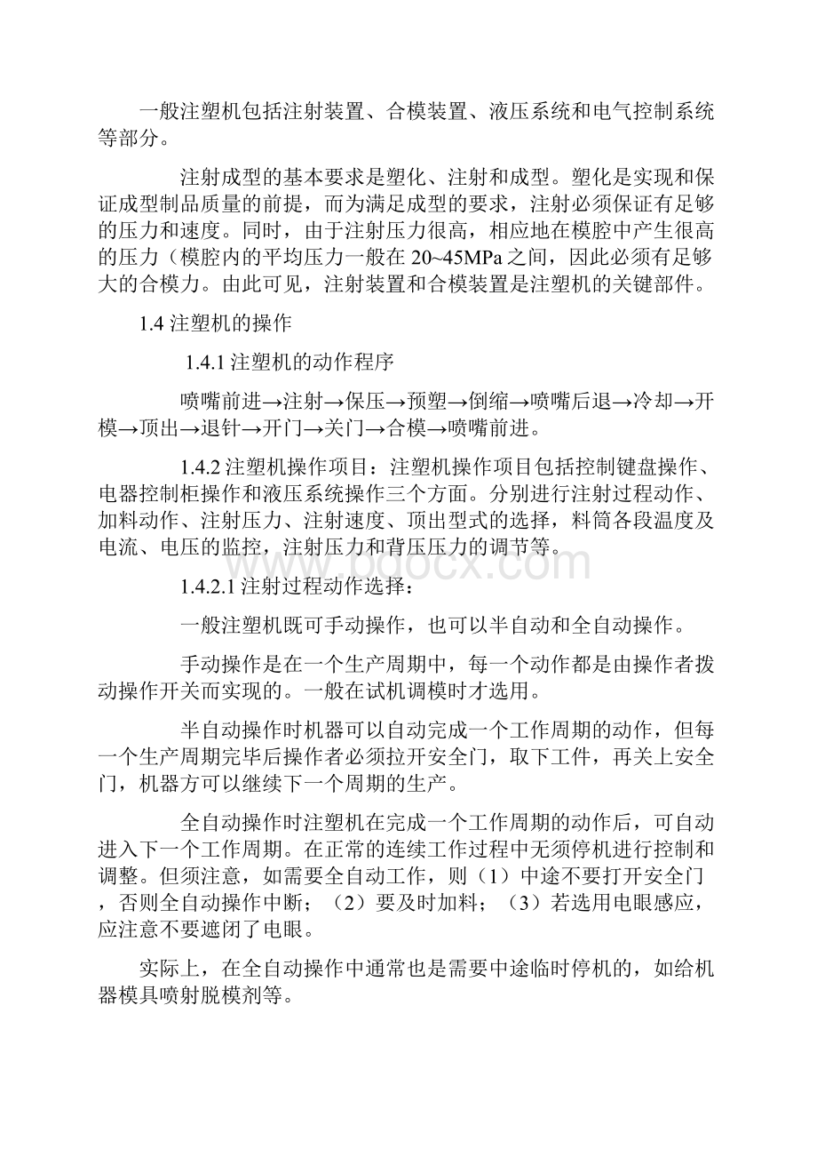 塑料注射成型机的维护与保养Word文档下载推荐.docx_第3页