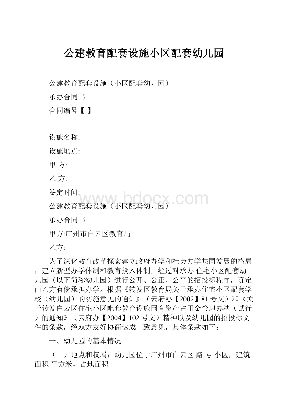 公建教育配套设施小区配套幼儿园Word格式文档下载.docx_第1页