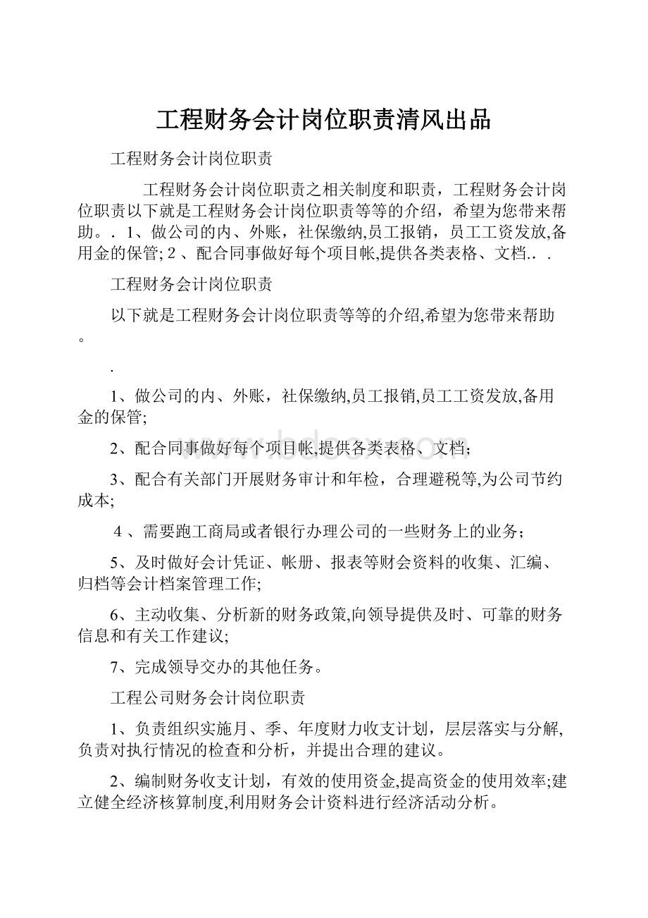 工程财务会计岗位职责清风出品Word下载.docx