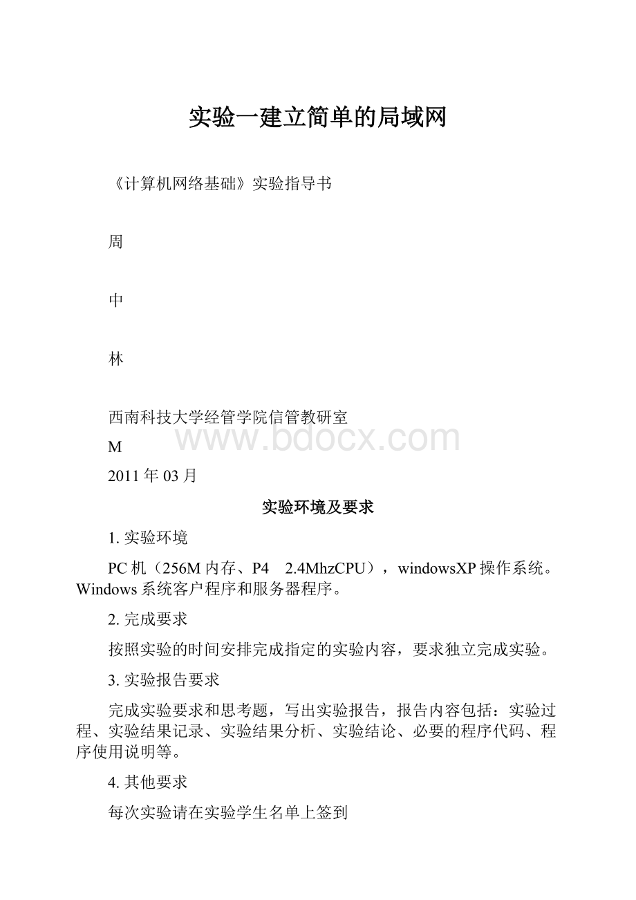 实验一建立简单的局域网Word文件下载.docx