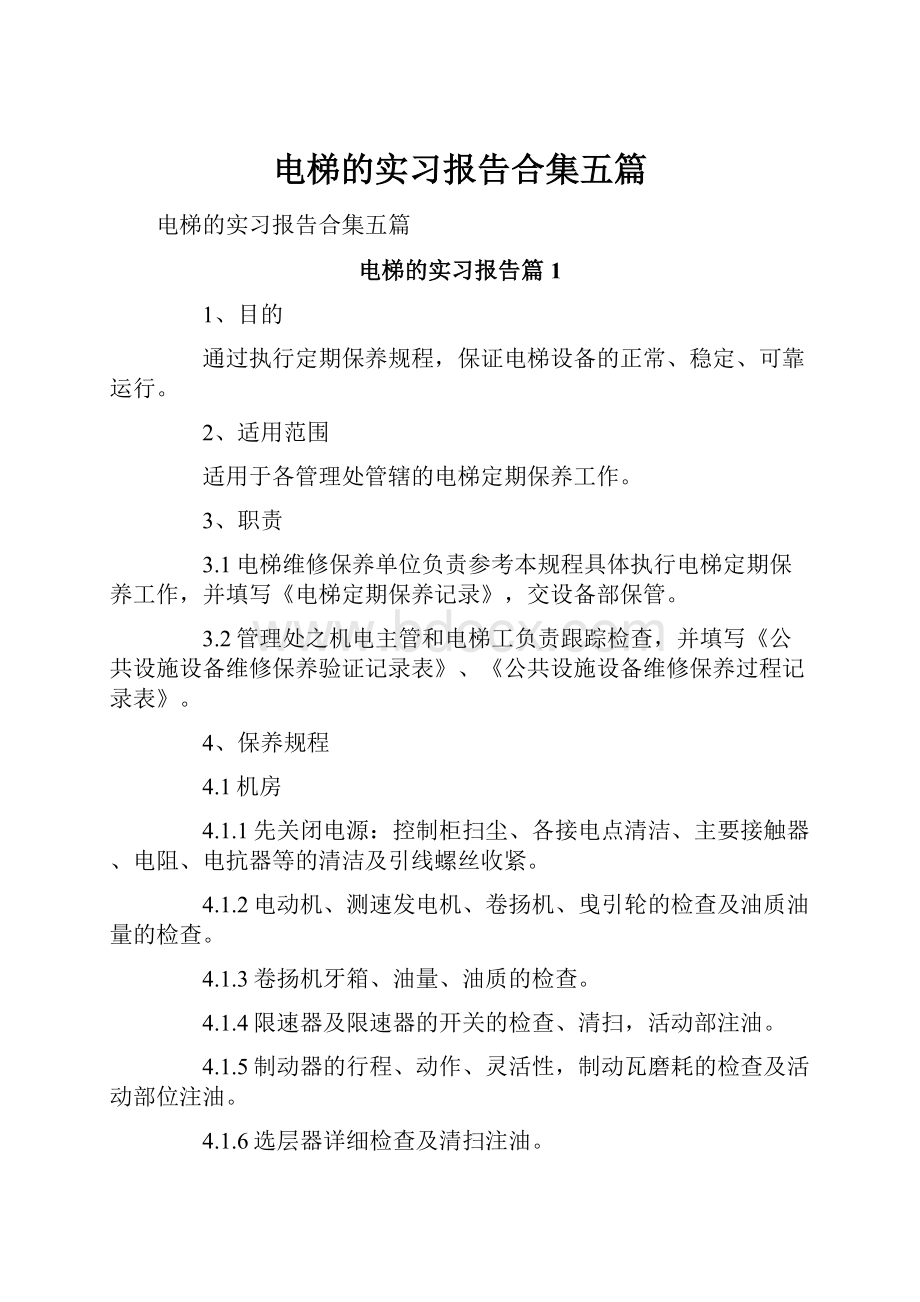 电梯的实习报告合集五篇.docx_第1页