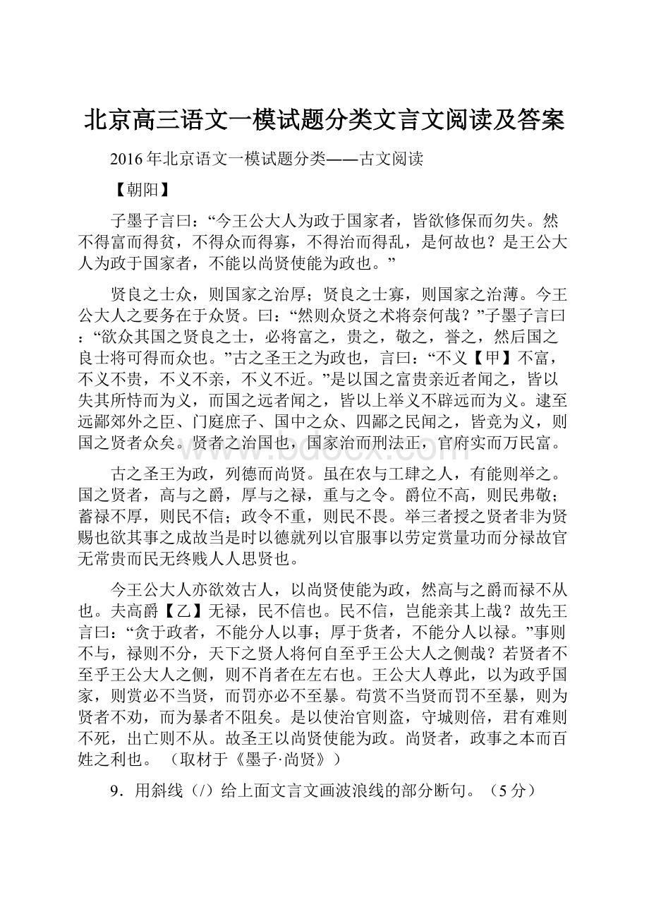 北京高三语文一模试题分类文言文阅读及答案Word文档格式.docx