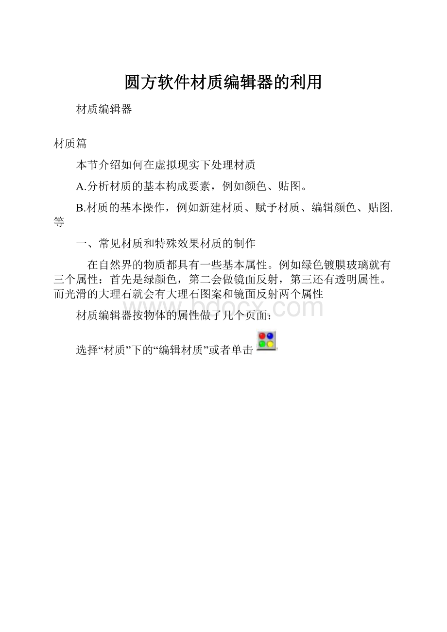 圆方软件材质编辑器的利用.docx_第1页