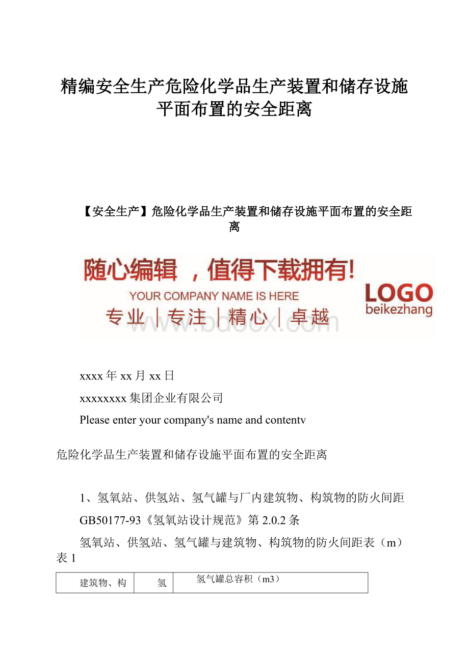 精编安全生产危险化学品生产装置和储存设施平面布置的安全距离.docx_第1页