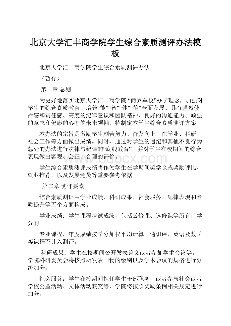 北京大学汇丰商学院学生综合素质测评办法模板文档格式.docx