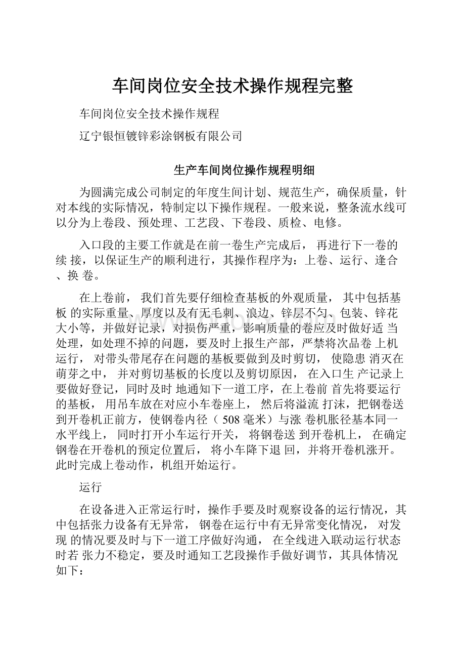 车间岗位安全技术操作规程完整Word下载.docx