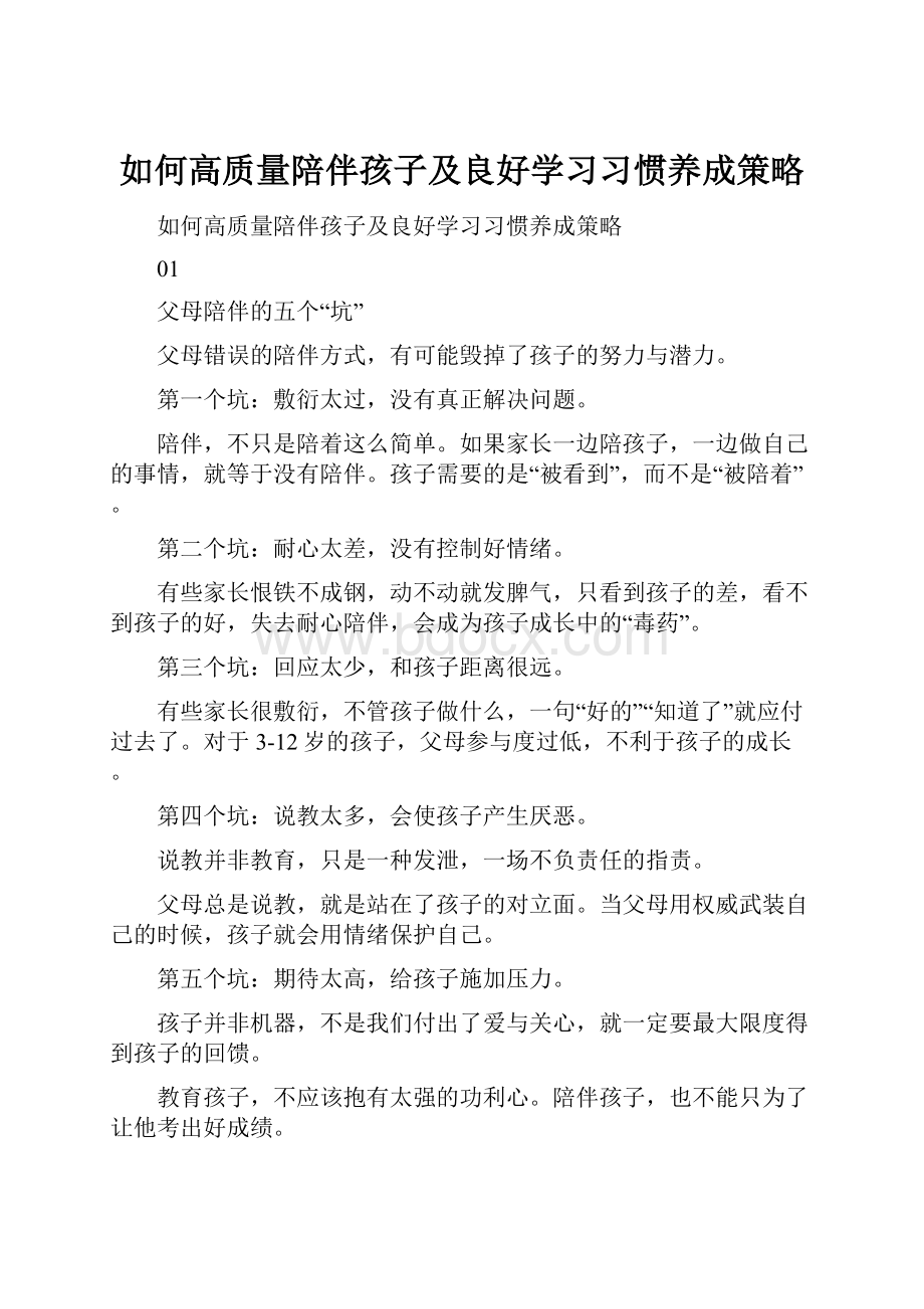 如何高质量陪伴孩子及良好学习习惯养成策略.docx_第1页