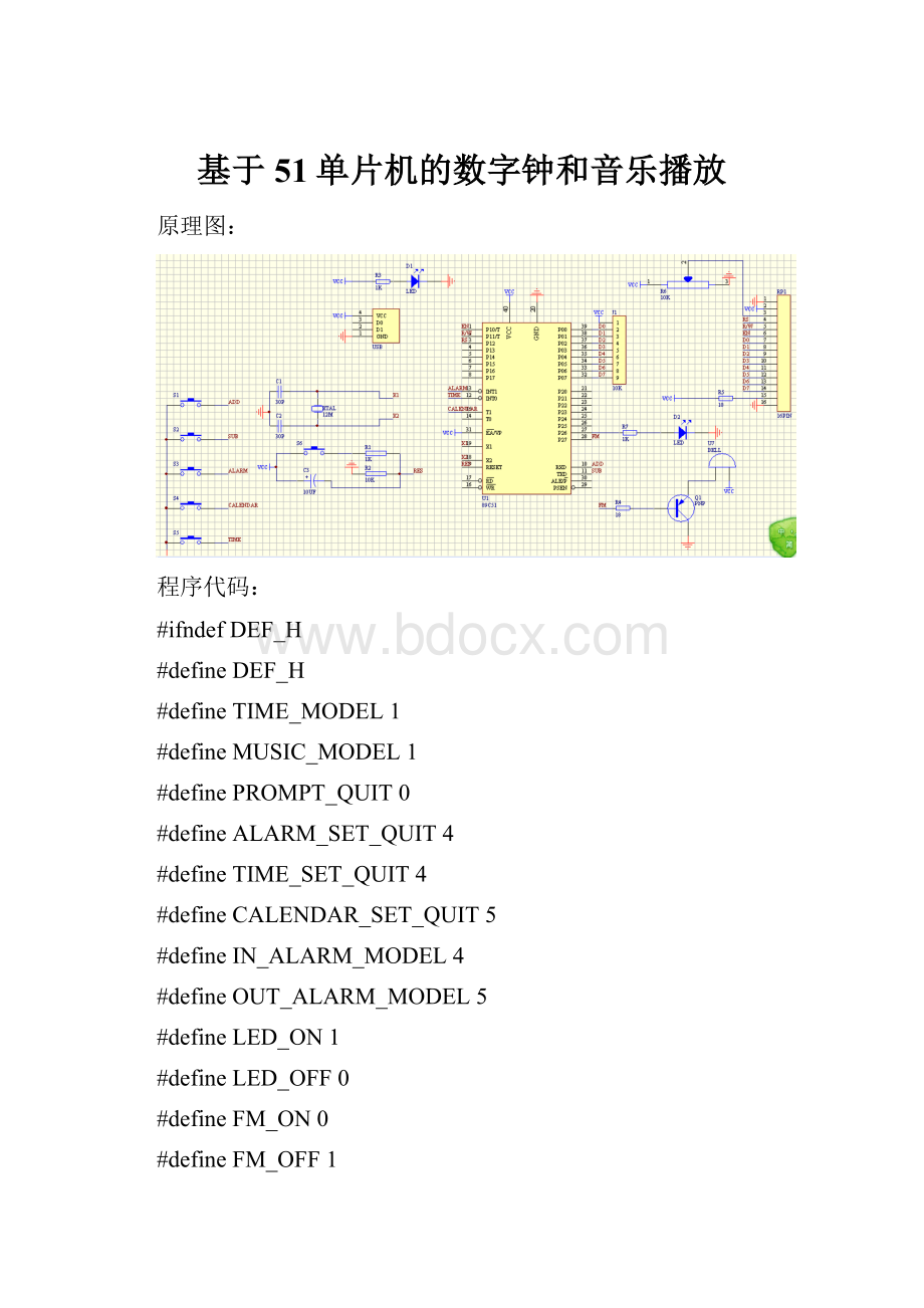 基于51单片机的数字钟和音乐播放.docx