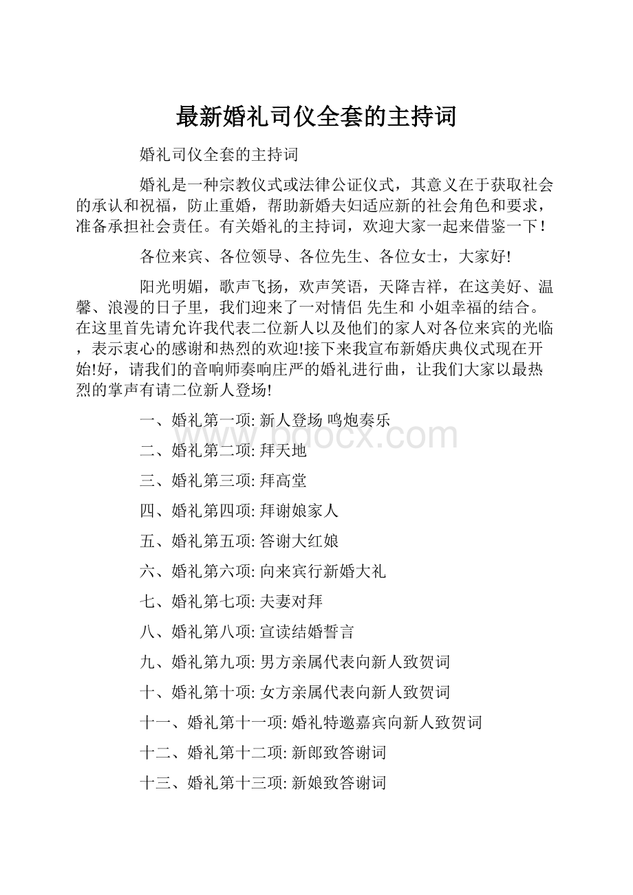 最新婚礼司仪全套的主持词.docx